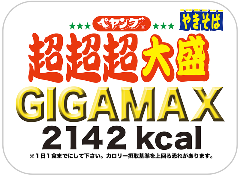 main giga max e1677378800427 - ペヤングのカップ焼きそばシリーズの塩分を比較しました