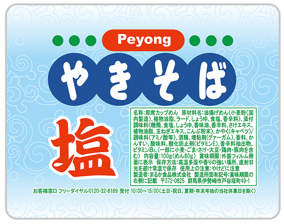main peyong shio e1677374781580 - ペヤングのカップ焼きそばシリーズの塩分を比較しました